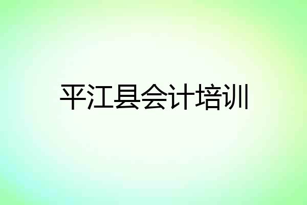 平江县会计培训