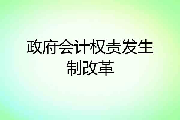 政府会计权责发生制改革