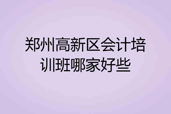 郑州高新区会计培训班哪家好些