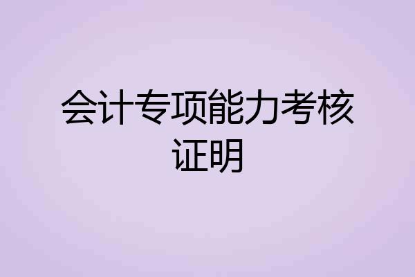 会计专项能力考核证明