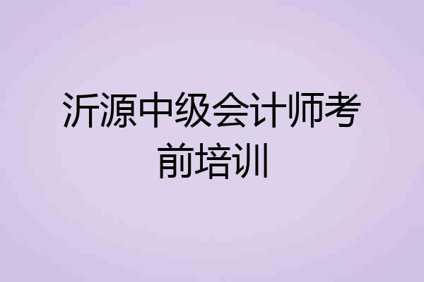 沂源中级会计师考前培训
