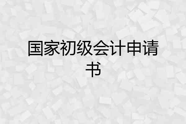 国家初级会计申请书