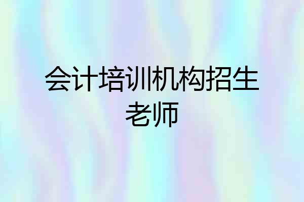 会计培训机构招生老师