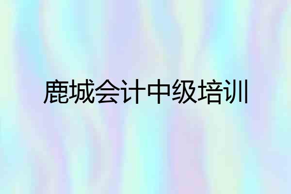 鹿城会计中级培训