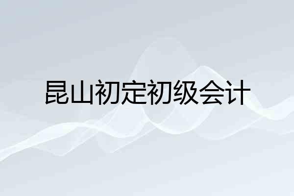 昆山初定初级会计