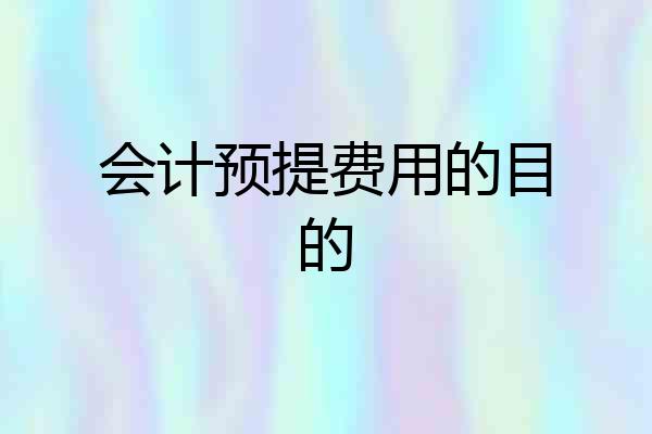 会计预提费用的目的