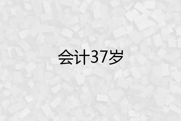 会计37岁