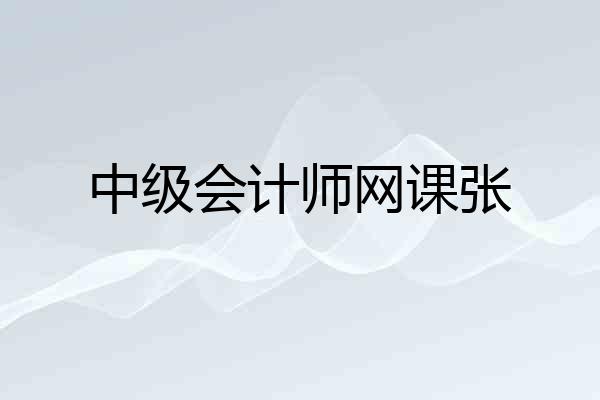 中级会计师网课张