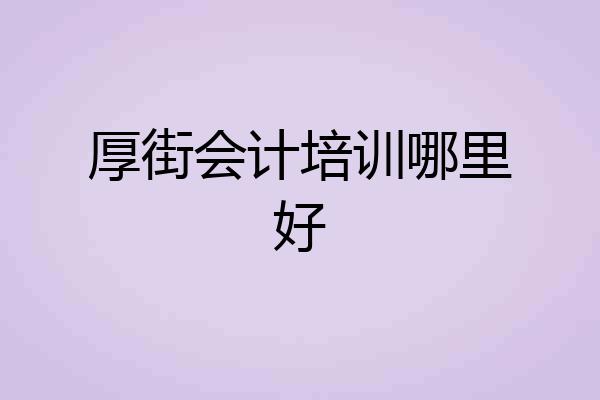 厚街会计培训哪里好
