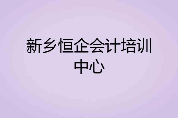 新乡恒企会计培训中心