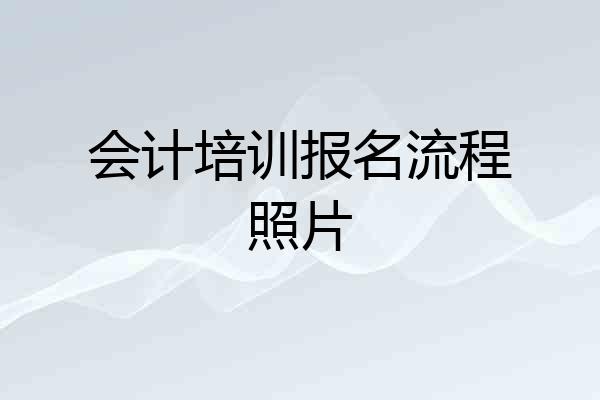 会计培训报名流程照片
