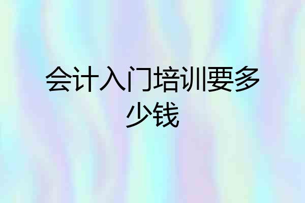 会计入门培训要多少钱