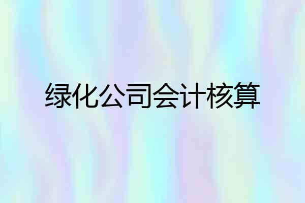 绿化公司会计核算