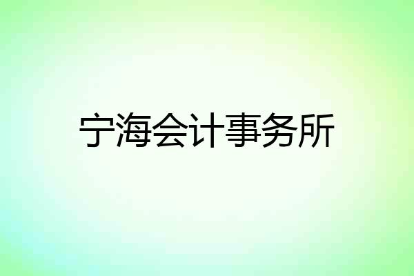 宁海会计事务所