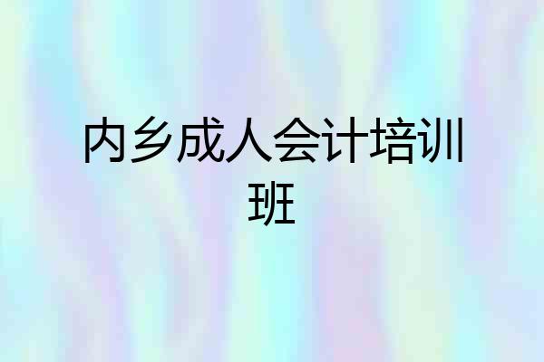 内乡成人会计培训班