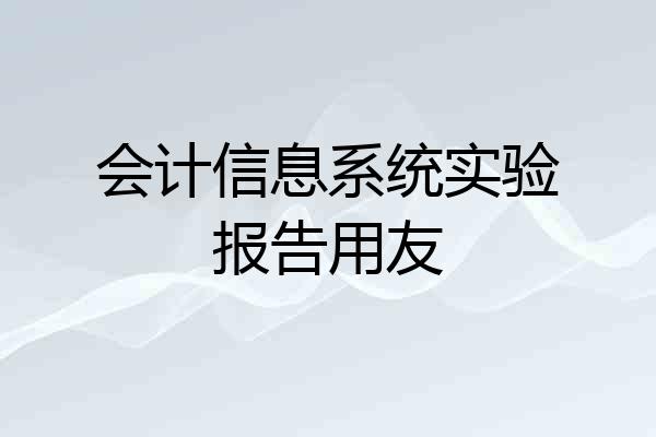 会计信息系统实验报告用友