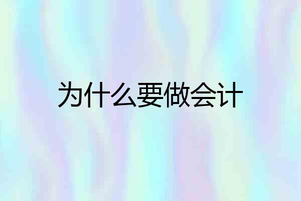 为什么要做会计
