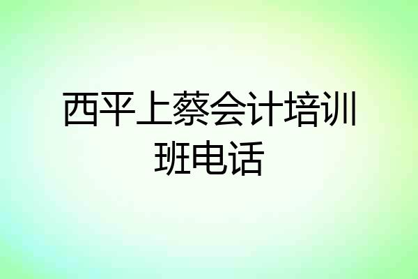 西平上蔡会计培训班电话