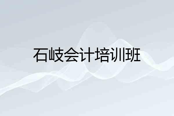 石岐会计培训班