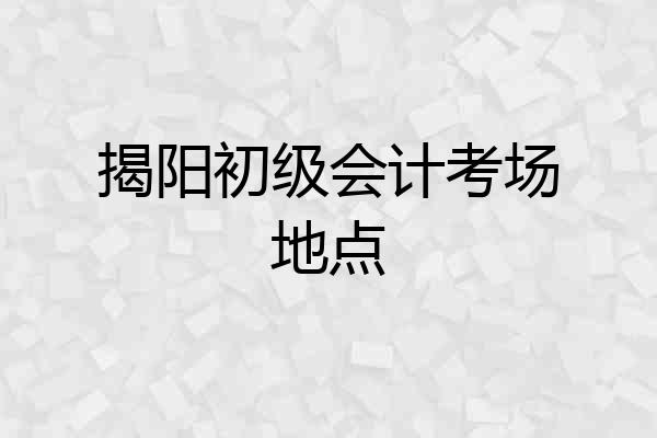 揭阳初级会计考场地点