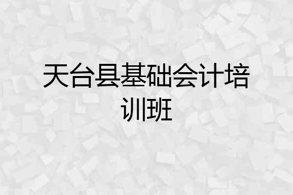 天台县基础会计培训班
