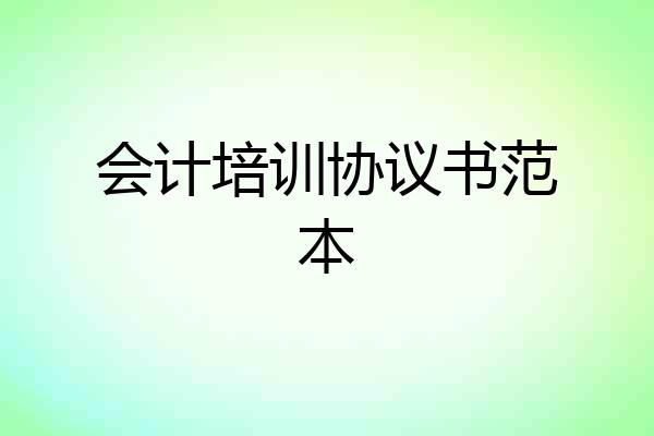 会计培训协议书范本