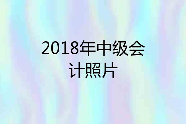 2018年中级会计照片