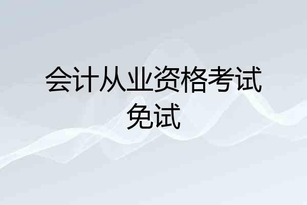 会计从业资格考试免试