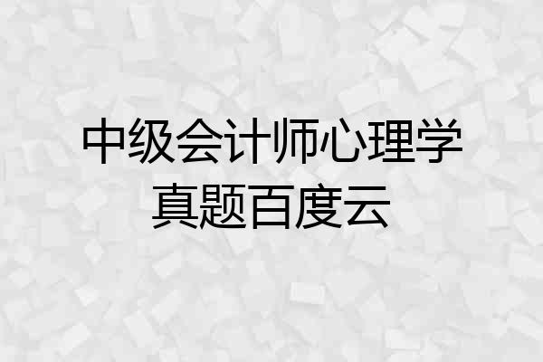 中级会计师心理学真题百度云
