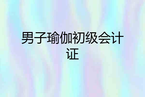 男子瑜伽初级会计证