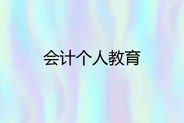 会计个人教育