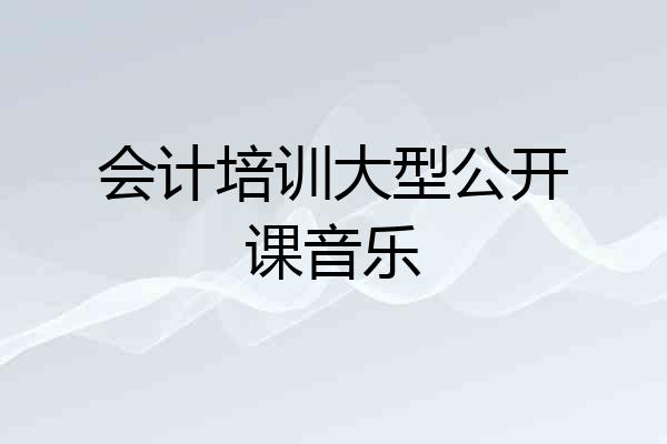 会计培训大型公开课音乐
