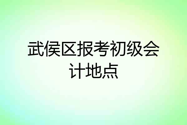 武侯区报考初级会计地点