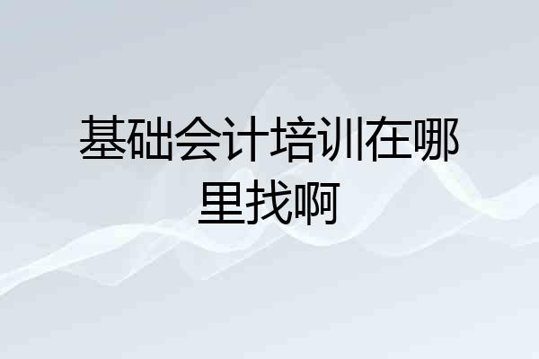 基础会计培训在哪里找啊