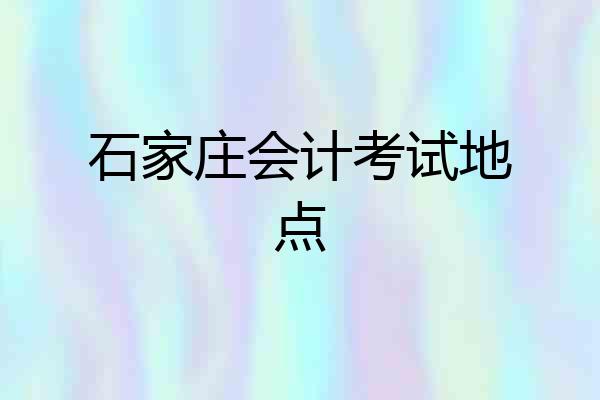 石家庄会计考试地点