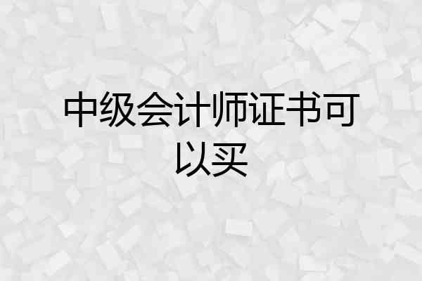 中级会计师证书可以买