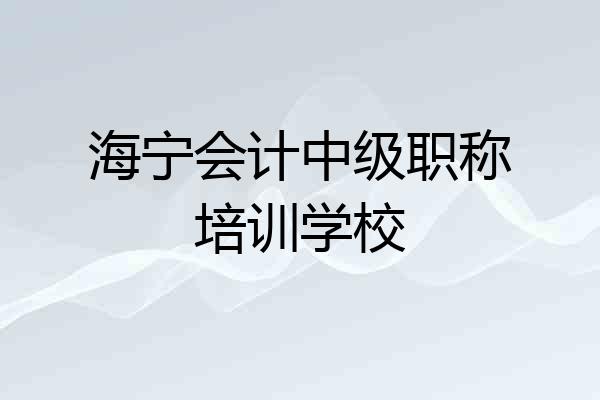 海宁会计中级职称培训学校