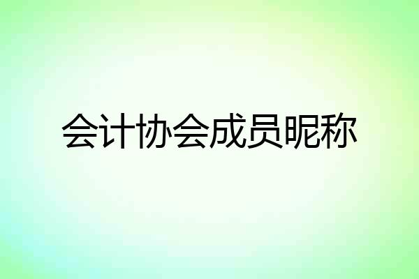 会计协会成员昵称