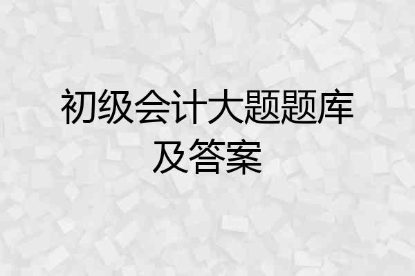 初级会计大题题库及答案