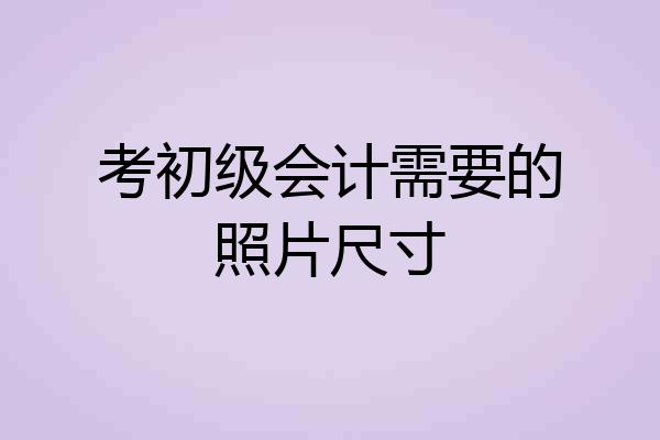 考初级会计需要的照片尺寸