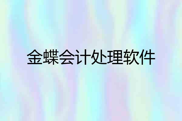 金蝶会计处理软件