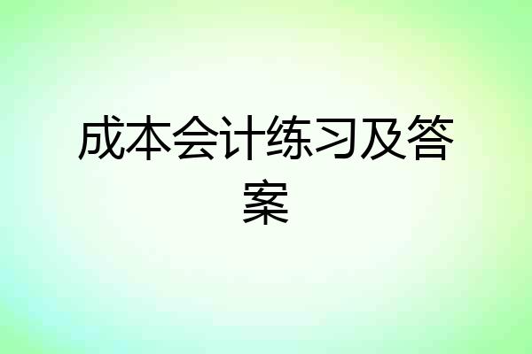 成本会计练习及答案
