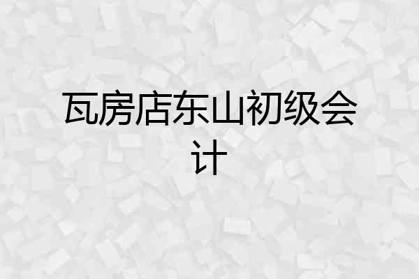 瓦房店东山初级会计