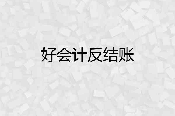 好会计反结账