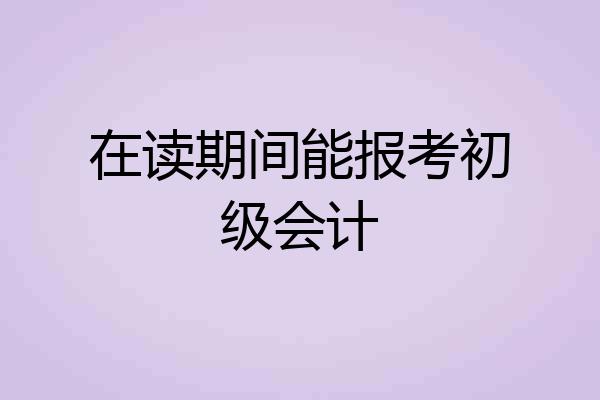 在读期间能报考初级会计
