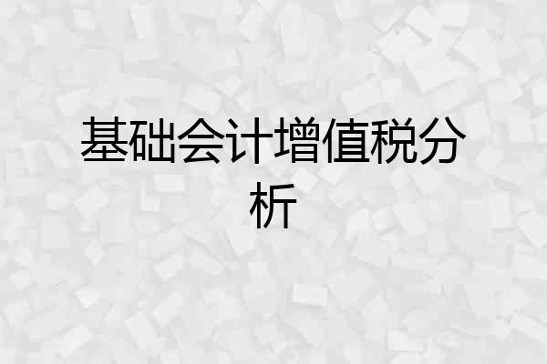 基础会计增值税分析