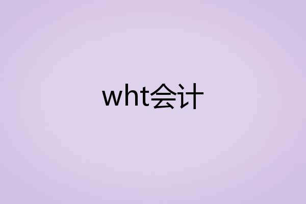 wht会计