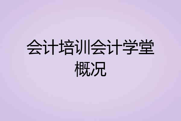 会计培训会计学堂概况