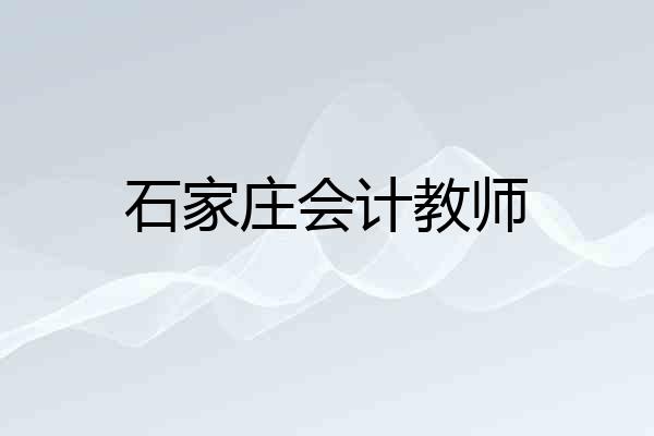 石家庄会计教师