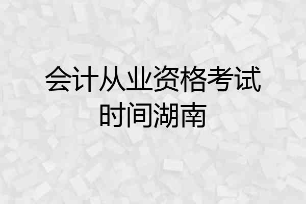会计从业资格考试时间湖南